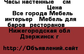 Часы настенные 42 см “Philippo Vincitore“ › Цена ­ 4 500 - Все города Мебель, интерьер » Мебель для баров, ресторанов   . Нижегородская обл.,Дзержинск г.